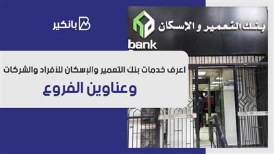 بنك hdb.. اعرف خدمات بنك التعمير والإسكان للأفراد والشركات.. وعناوين الفروع