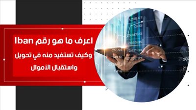 Iban.. اعرف ما هو رقم Iban وكيف تستفيد منه في تحويل واستقبال الأموال