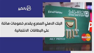 البنك الاهلي المصري يقدم خصومات هائلة على البطاقات  الائتمانية 