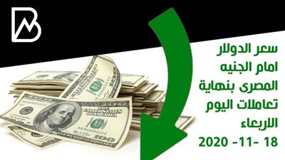 سعر الدولار امام الجنيه المصرى بنهاية تعاملات اليوم الاربعاء 18 -11- 2020
