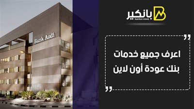 بنك عودة اون لاين.. اعرف جميع خدمات بنك عودة أون لاين