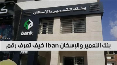 Iban بنك الاسكان والتعمير.. كيف تعرف رقم Iban بنك التعمير والإسكان