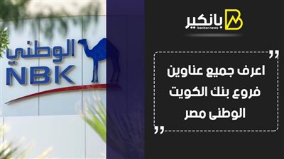 بنك الكويت الوطنى مصر.. اعرف جميع عناوين فروع بنك الكويت الوطنى مصر