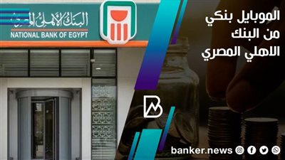 الموبايل بنكي من البنك الاهلي المصري | المميزات والخدمات 