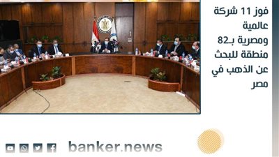 فوز 11 شركة عالمية ومصرية بـ82 منطقة للبحث عن الذهب في مصر