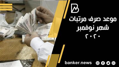 موعد صرف مرتبات شهر نوفمبر 2020