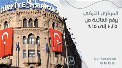 البنك المركزي التركي يرفع الفائدة من 10.25 إلى 15 % ( بيان) 