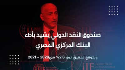 فيديو | صندوق النقد الدولي يشيد بأداء البنك المركزي المصري.. ويتوقع تحقيق نمو 2.8% في 2020 - 2021 