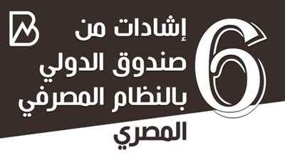 انفوجراف | 6 إشادات من صندوق الدولي بالنظام المصرفي المصري