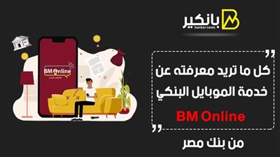 كل ما تريد معرفته عن خدمة الموبايل البنكي BM Online من بنك مصر 