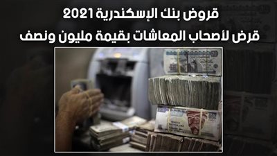 قروض بنك الإسكندرية 2021.. قرض لأصحاب المعاشات بقيمة مليون ونصف