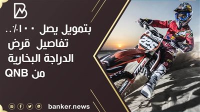 بتمويل يصل 100%..تفاصيل  قرض الدراجة البخارية من QNB