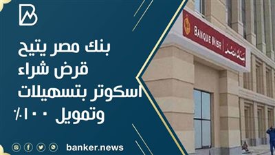 بنك مصر يتيح قرض شراء اسكوتر بتسهيلات وتمويل 100%