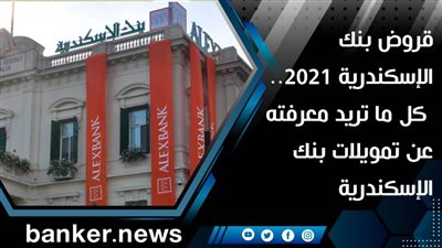 قروض بنك الإسكندرية 2021.. كل ما تريد معرفته عن تمويلات بنك الإسكندرية