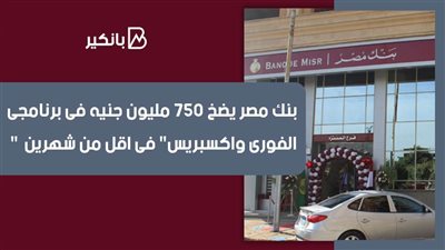  فيديو | بنك مصر يضخ 750 مليون جنيه فى برنامجى 