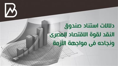 انفوجراف | دلالات استناد صندوق النقد لقوة الاقتصاد المصرى ونجاحه فى مواجهة الأزمة