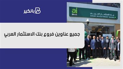 بنك الاستثمار العربي.. جميع عناوين فروع بنك الاستثمار العربي