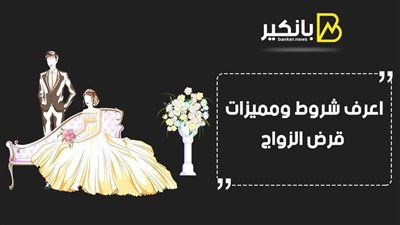قرض الزواج.. اعرف شروط ومميزات قرض الزواج