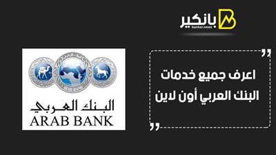 البنك العربي اون لاين.. اعرف جميع خدمات البنك العربي أون لاين