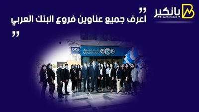 فروع البنك العربي.. اعرف جميع عناوين فروع البنك العربي