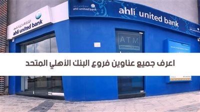 البنك الاهلى المتحد.. اعرف جميع عناوين فروع البنك الأهلي المتحد