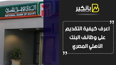 البنك الاهلي المصري وظائف.. اعرف كيفية التقديم على وظائف البنك الأهلي المصري