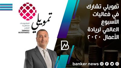 تمويلي تشارك في فعاليات الأسبوع العالمي لريادة الأعمال 2020
