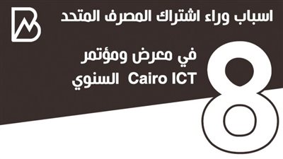 انفوجراف | 8 اسباب وراء اشتراك المصرف المتحد في معرض ومؤتمر Cairo ICT السنوي