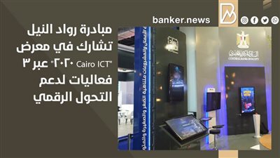 مبادرة رواد النيل تشارك في معرض 