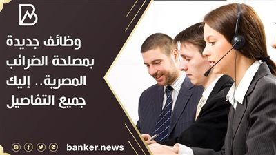 وظائف جديدة بمصلحة الضرائب المصرية.. اعرف جميع التفاصيل