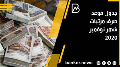 جدول مواعيد صرف مرتبات شهر نوفمبر 2020