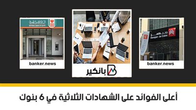 فيديو | أعلى الفوائد على الشهادات الثلاثية في 6 بنوك