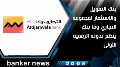 بنك التمويل والاستثمار لمجموعة التجاري وفابنك ينظم ندوته الرقمية الأولى