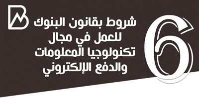 انفوجراف | 6 شروط بقانون البنوك للعمل في مجال تكنولوجيا المعلومات والدفع الإلكتروني