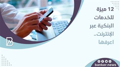 فيديو | 12 ميزة للخدمات البنكية عبر الإنترنت.. اعرفها