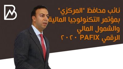   انفوجراف | 7 أرقام أعلن عنها رامى أبوالنجا نائب محافظ البنك المركزي فى مؤتمر PAFIX 2020