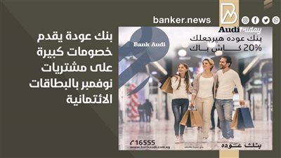 بنك عودة يقدم خصومات كبيرة على مشتريات نوفمبر بالبطاقات الائتمانية