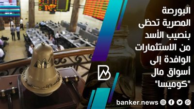  البورصة المصرية تحظى بنصيب الأسد من الاستثمارات الوافدة إلى أسواق مال 