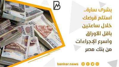  بشرى سارة.. استلم قرضك خلال ساعتين بأقل الأوراق وأسرع الإجراءات من بنك مصر