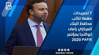  فيديو | 7 تصريحات مهمة لنائب محافظ البنك المركزي رامى أبوالنجا بمؤتمر PAFIX 2020 