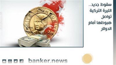  سقوط جديد.. الليرة التركية تواصل هبوطها أمام الدولار