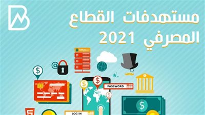 انفوجراف | مستهدفات القطاع المصرفي 2021