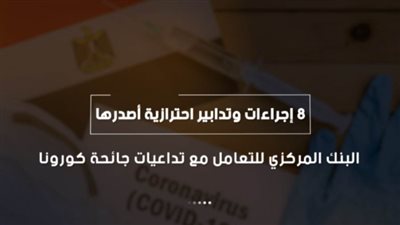 فيديو | 8 إجراءات وتدابير احترازية أصدرها البنك المركزي للتعامل مع تداعيات جائحة كورونا