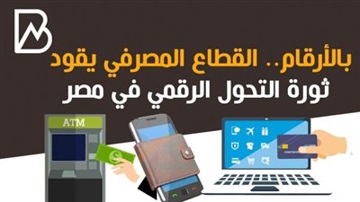 القطاع المصرفي يقود ثورة التحول الرقمي في مصر .. إنفوجراف