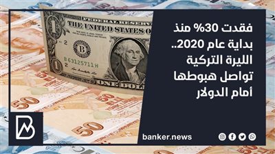 فقدت 30% منذ بداية عام 2020.. الليرة التركية تواصل هبوطها أمام الدولار