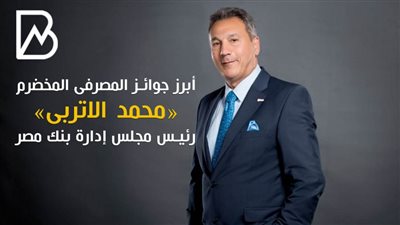  انفوجراف | أبرز جوائز المصرفى المخضرم محمد الاتربى رئيس مجلس إدارة بنك مصر