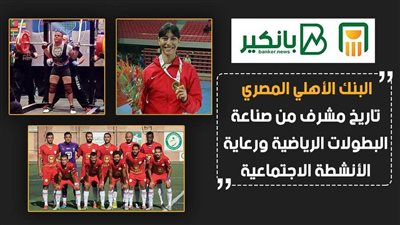 فيديو | البنك الأهلي المصري.. تاريخ مشرف من صناعة البطولات الرياضية ورعاية الأنشطة الاجتماعية
