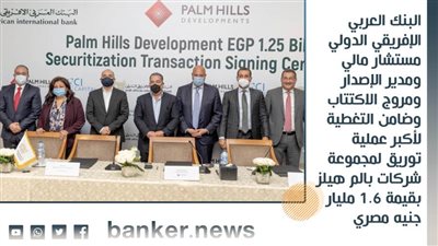 البنك العربي الإفريقي الدولي يشارك في توريق بقيمة 1.6 مليار جنيه لبالم هيلز للتعمير