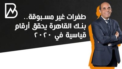  انفوجراف | طفرات غير مسبوقة.. بنك القاهرة يحقق أرقام قياسية في 2020
