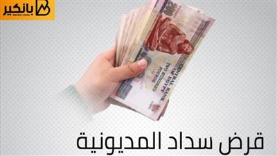 الموافقة خلال 96 ساعة.. تفاصيل قرض سداد المديونية من البنك الاهلي اليونانى